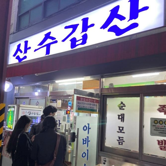 산수갑산