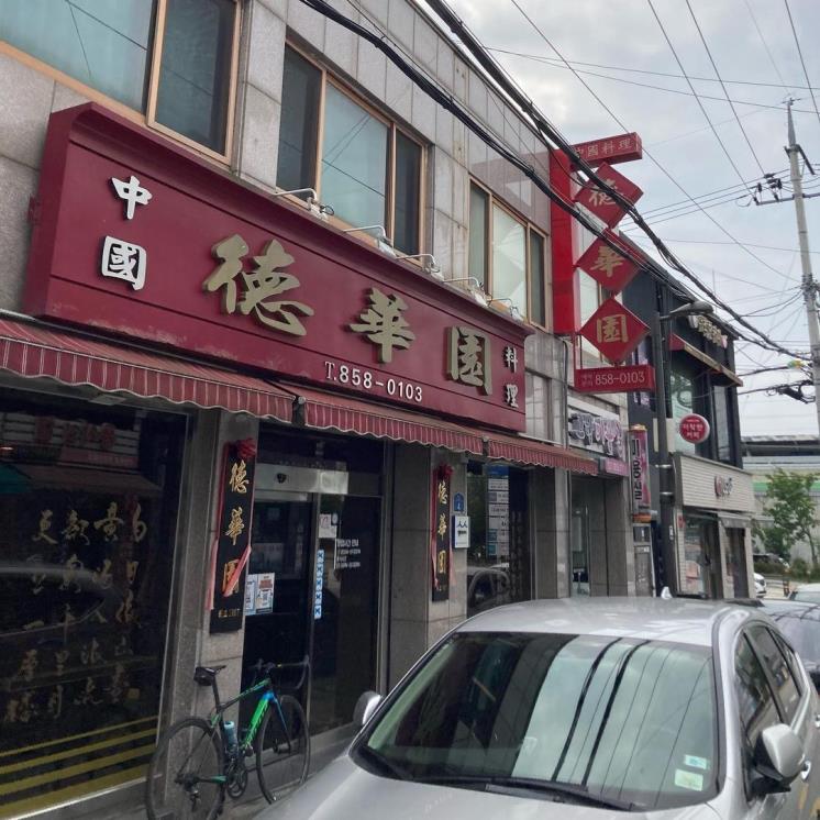 덕화원 @kunimi79