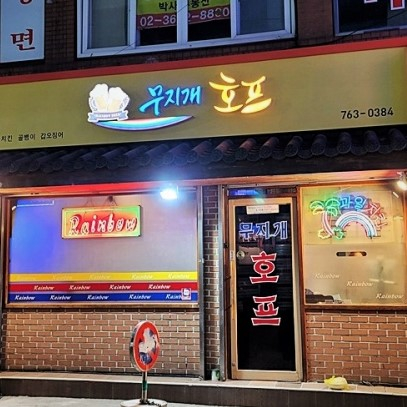 무지개호프