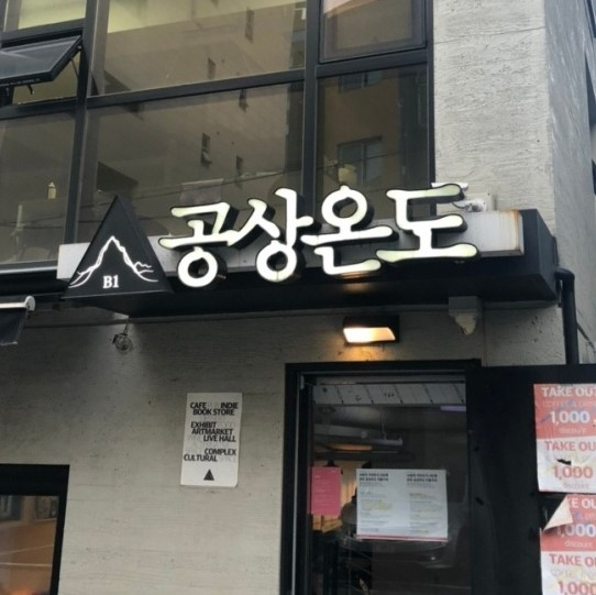 공상온도