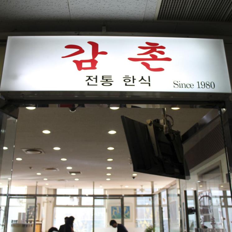 감촌