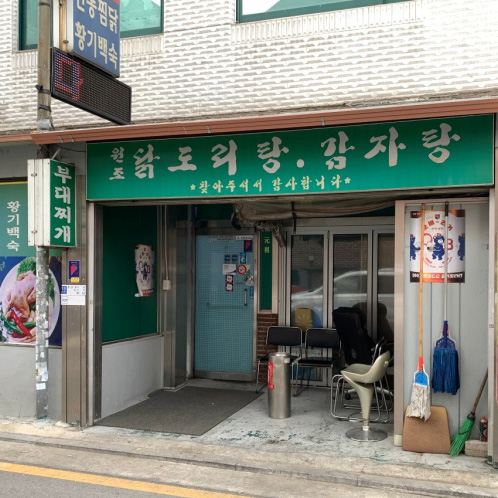 원조감자탕