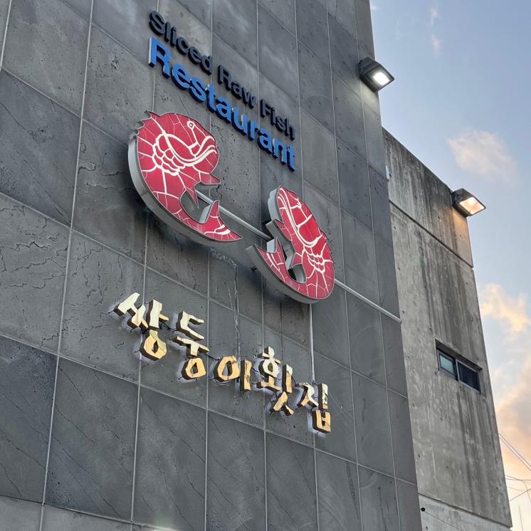 쌍둥이횟집