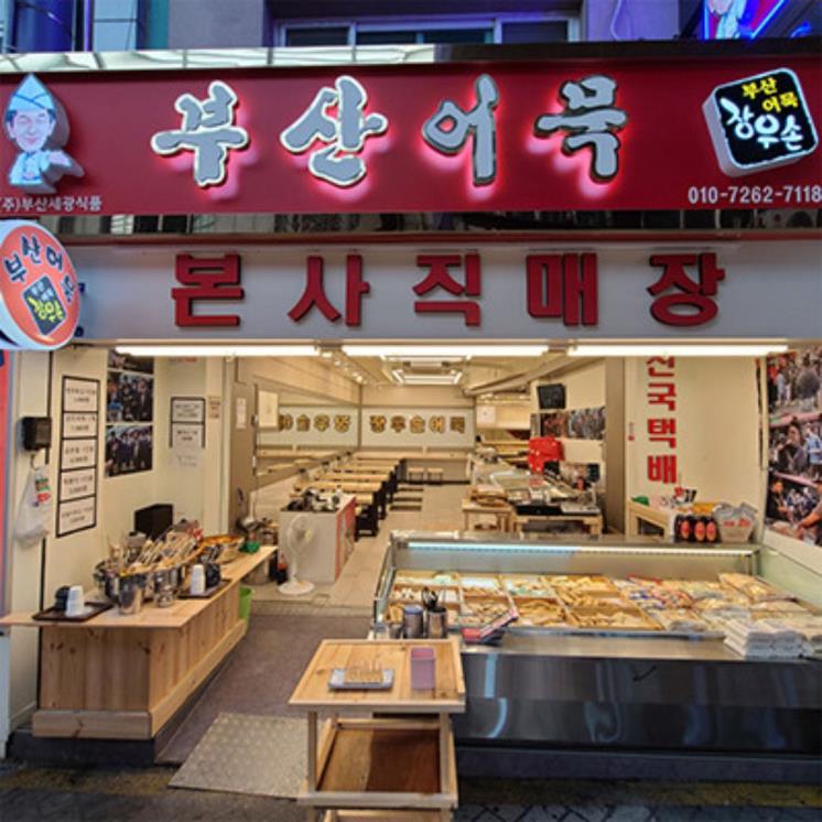 장우손부산어묵 깡통시장본점