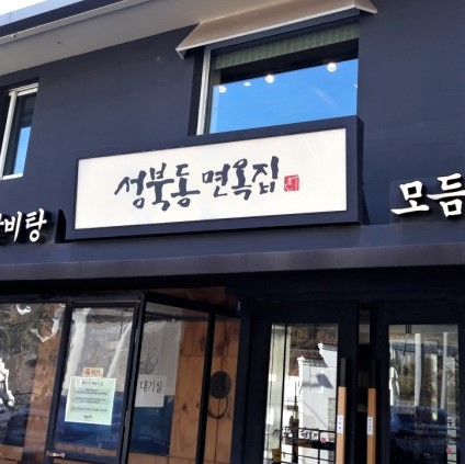 성북동면옥집