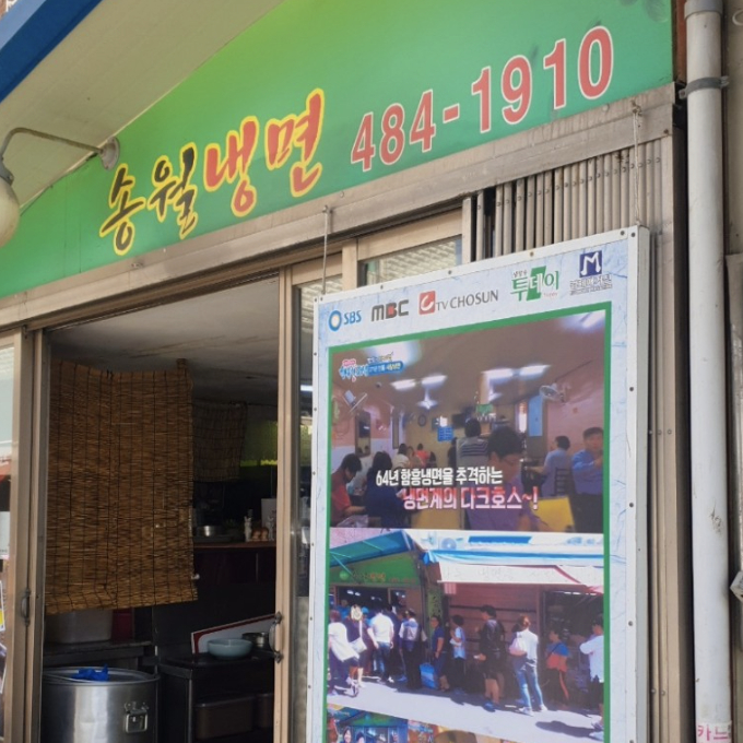 송월냉면