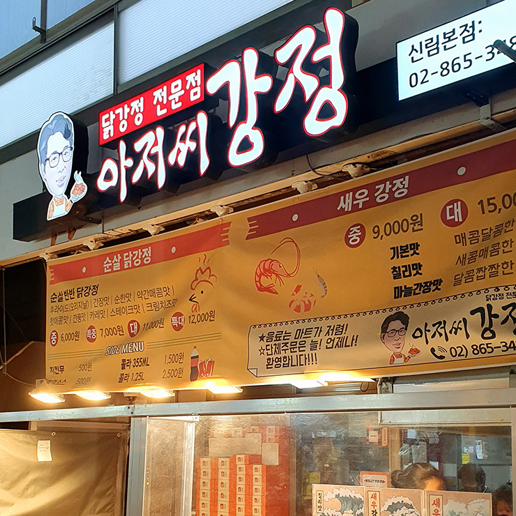 아저씨 강정