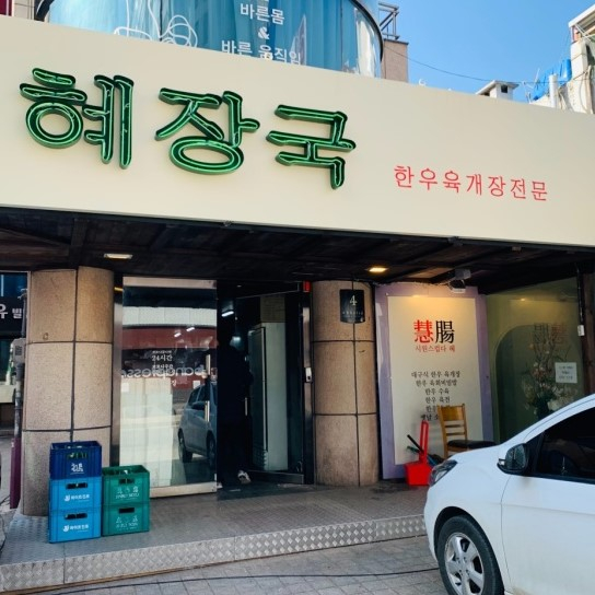 혜장국