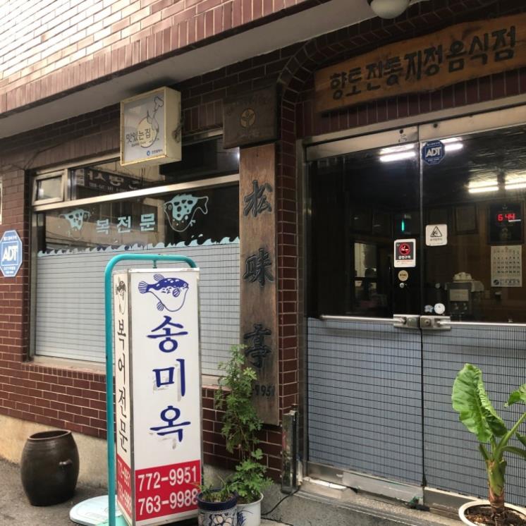 송미옥