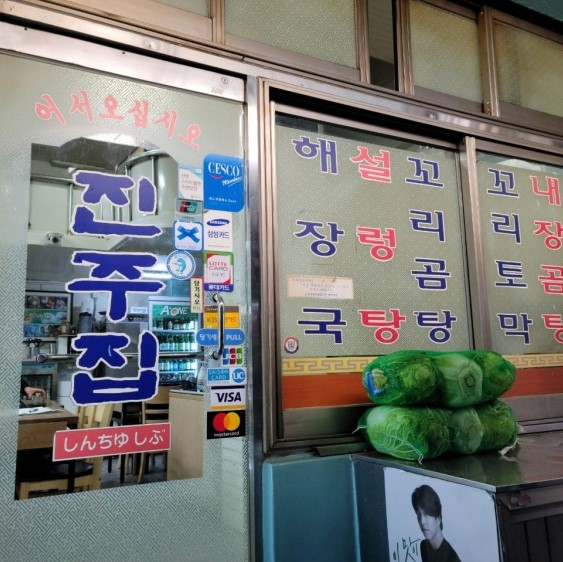 진주집