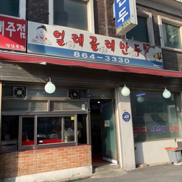 얼레꼴레만두