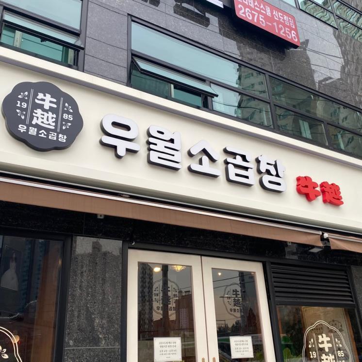 우월소곱창