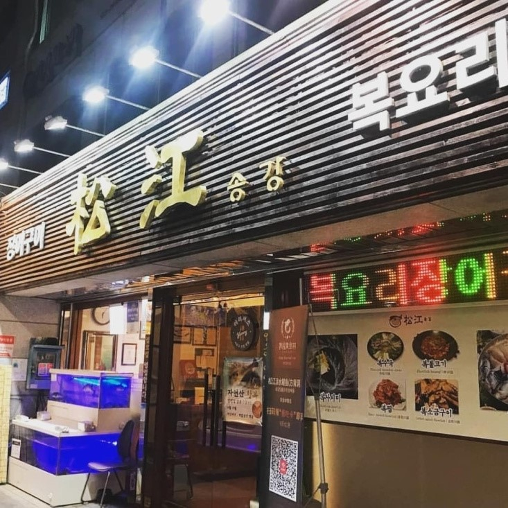 송강