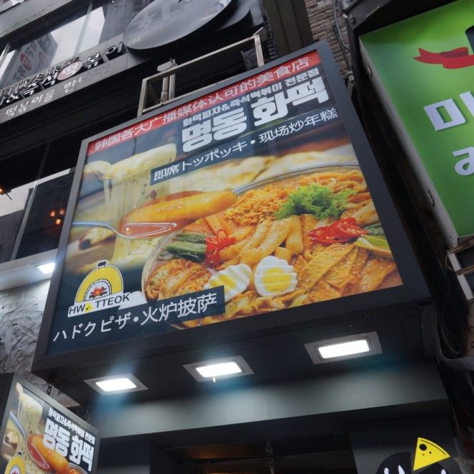 원조 곱창떡볶이 화떡