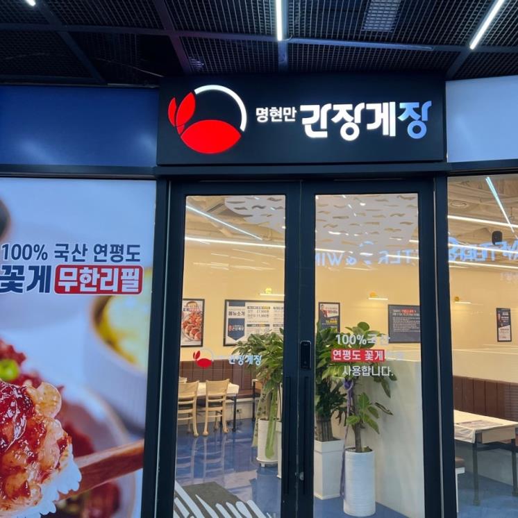 명현만간장게장무한리필