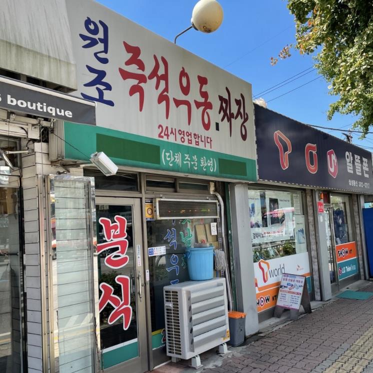 원조즉석우동짜장