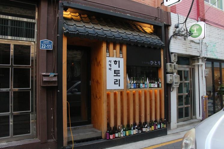 사케바히토리