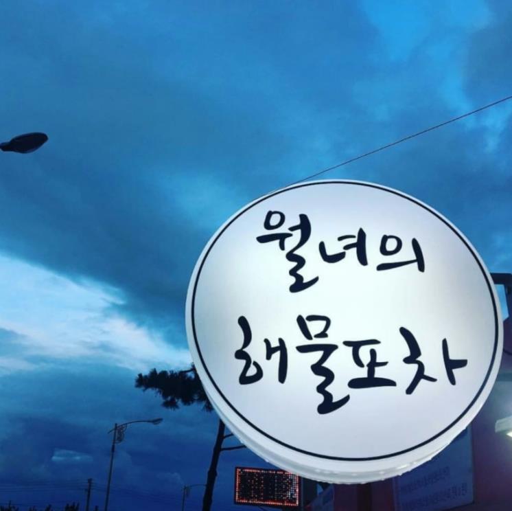 월녀의 해물포차 @weolnyeoyihaemulpoca