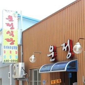 운정식당