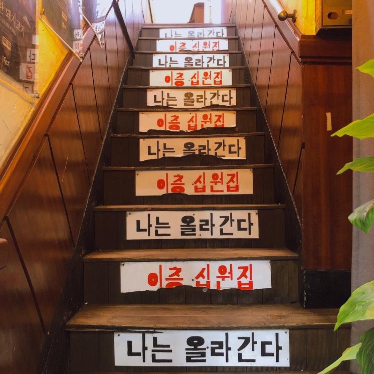 십원집