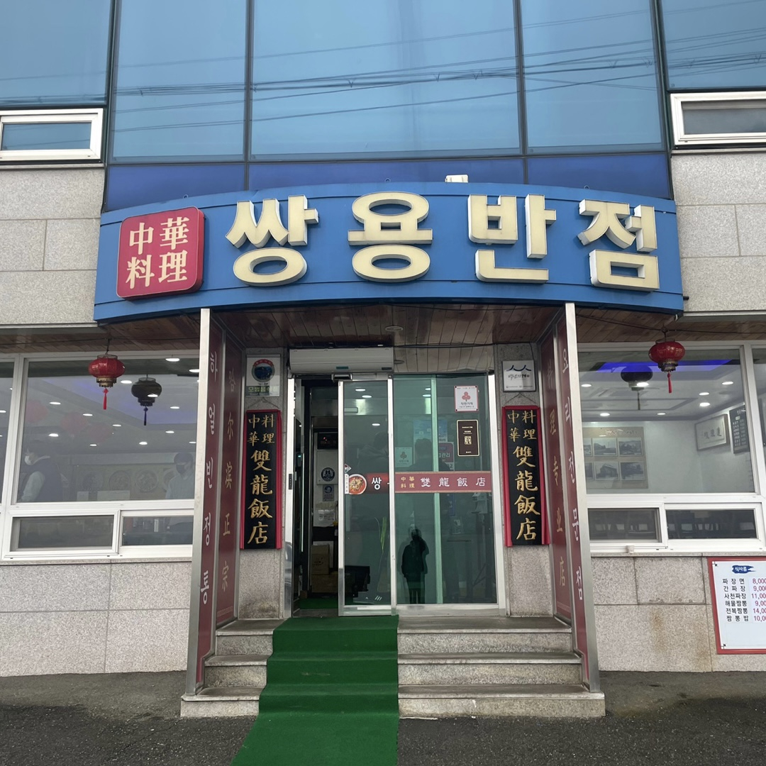 쌍용반점