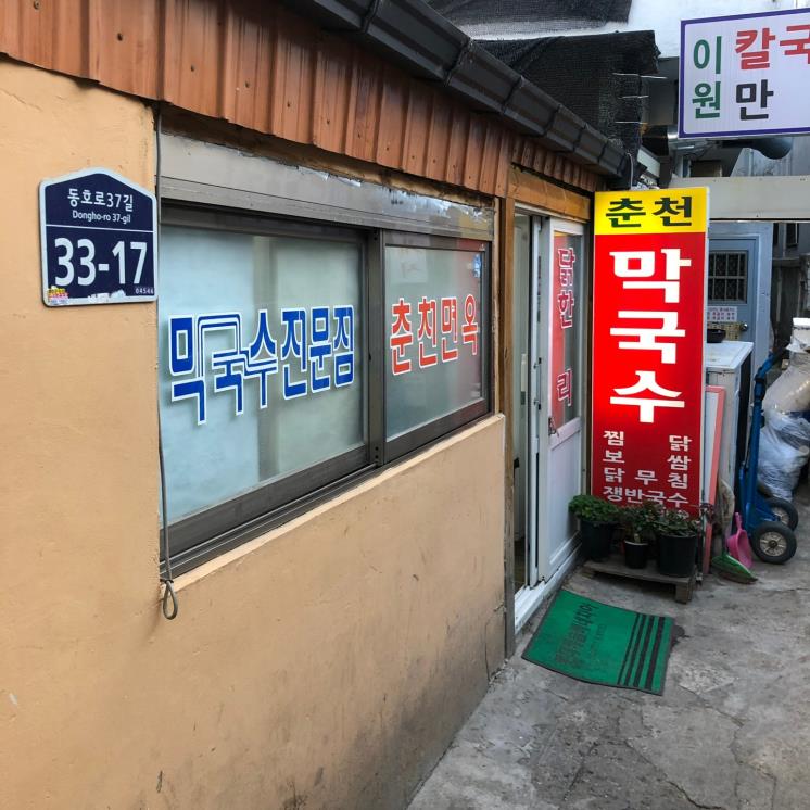 춘천면옥