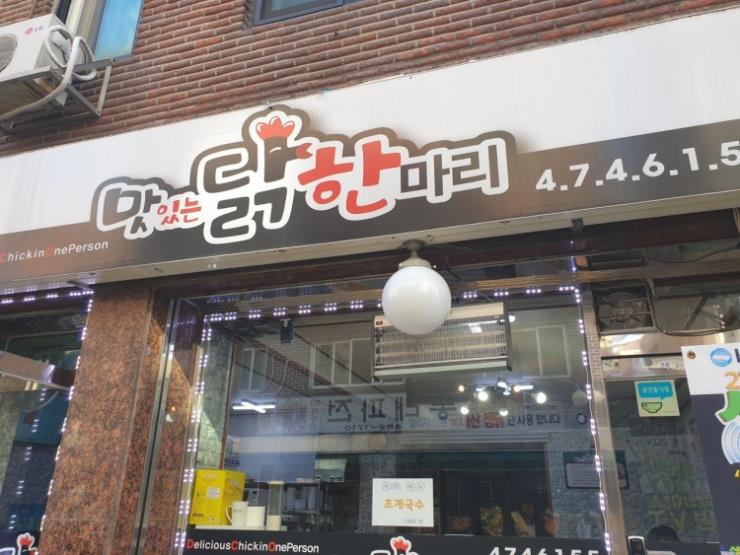 맛있는 닭한마리