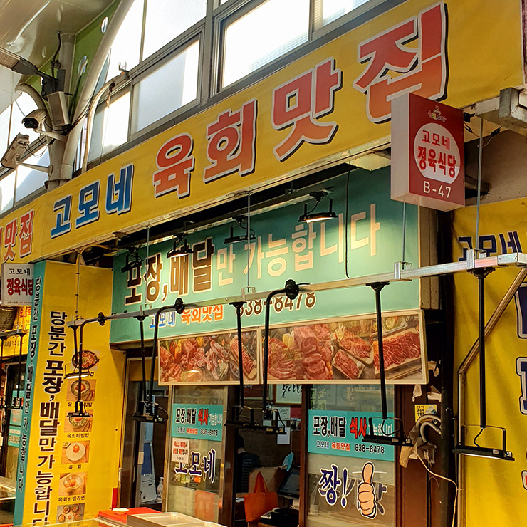 고모네 정육식당