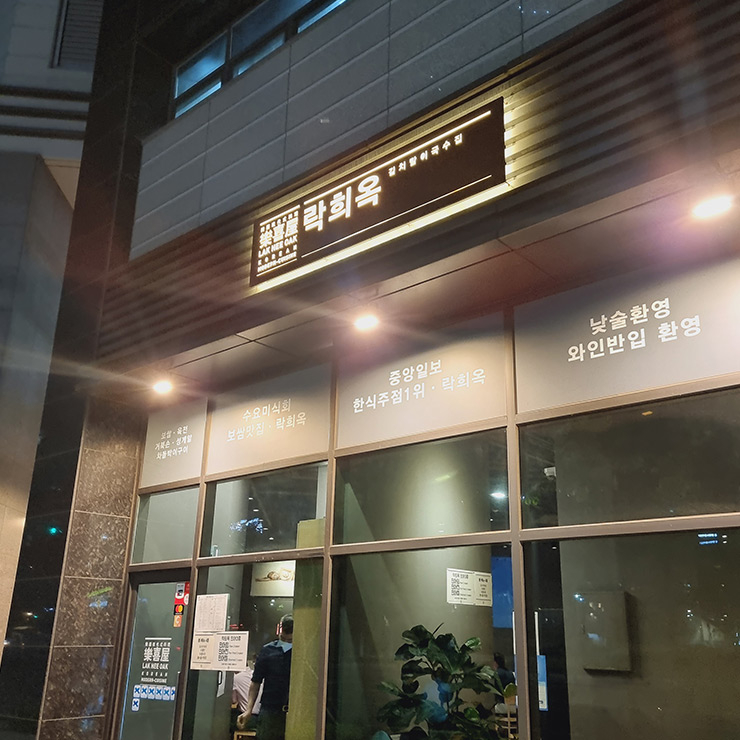 락희옥 본점