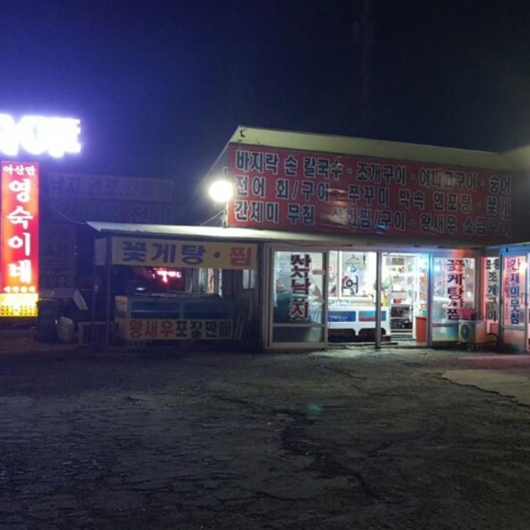 아산만영숙이네