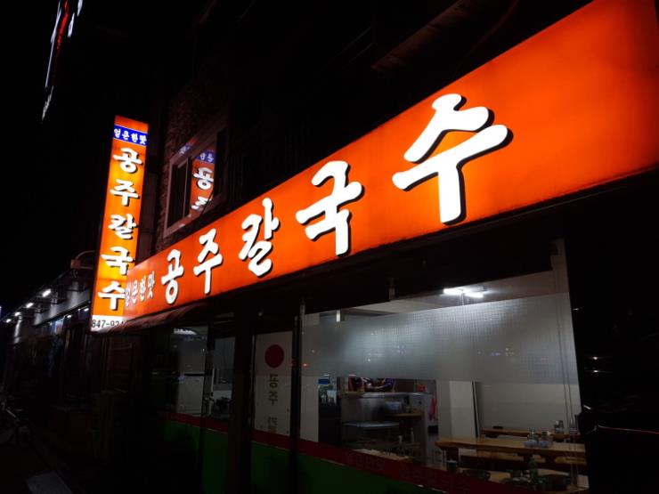 공주칼국수