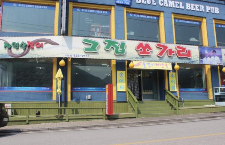 그집쏘가리