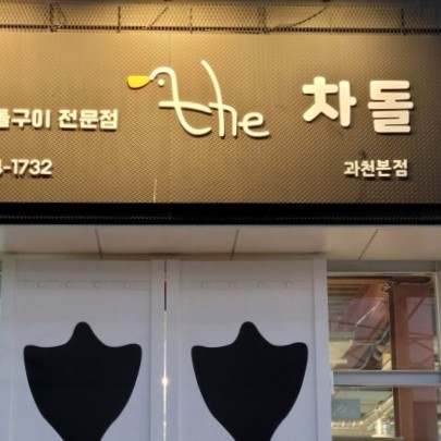 더 차돌