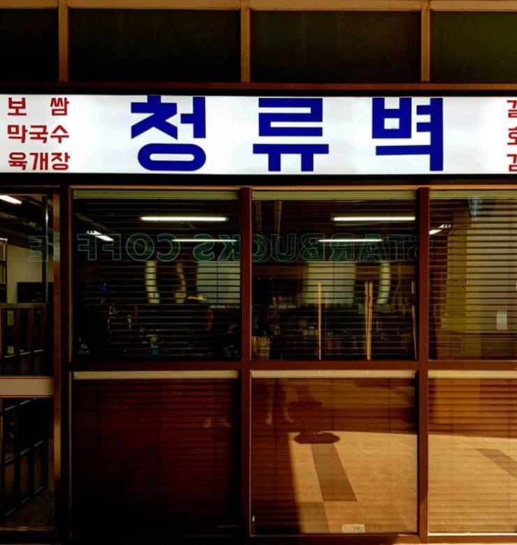 청류벽