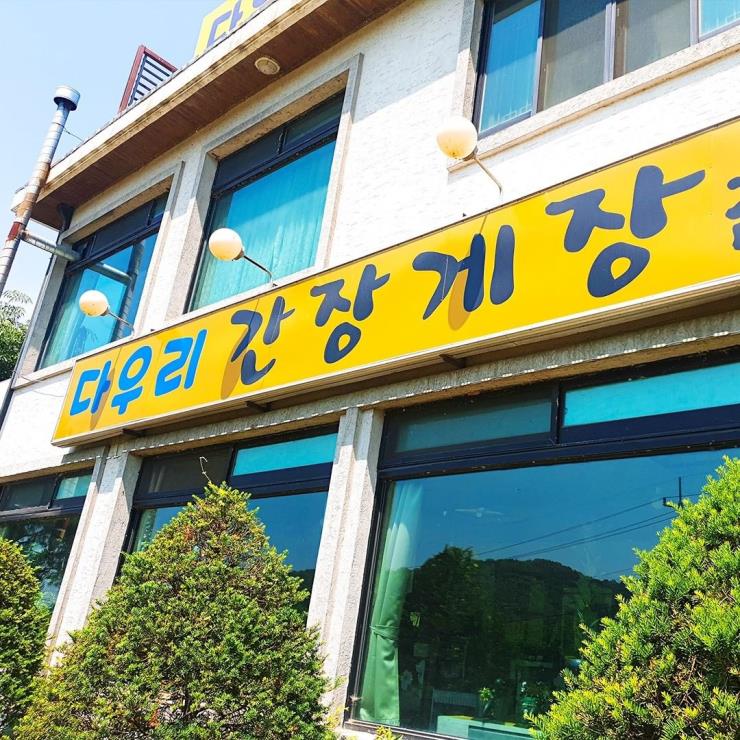 .다우리간장게장(@dauri_yangpyeong)