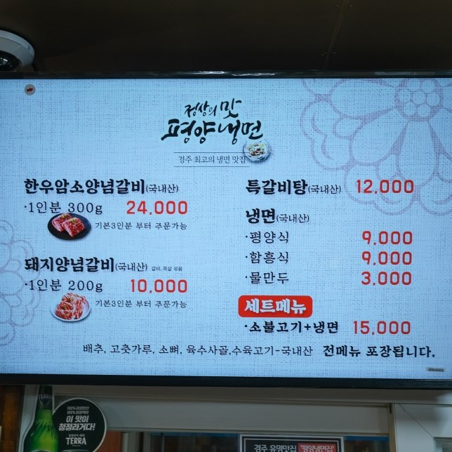 평양냉면집