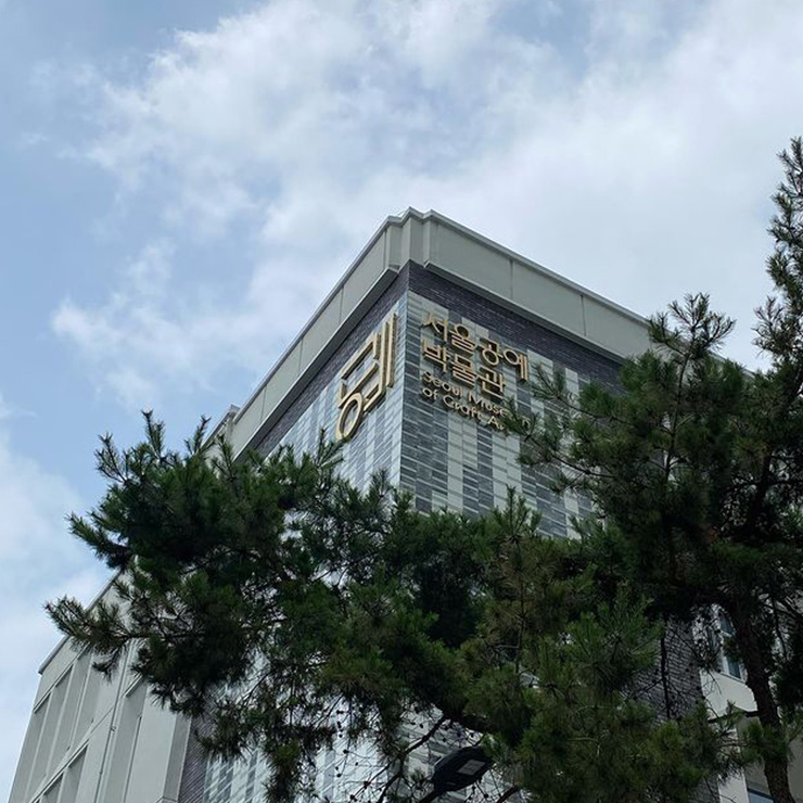 서울공예박물관