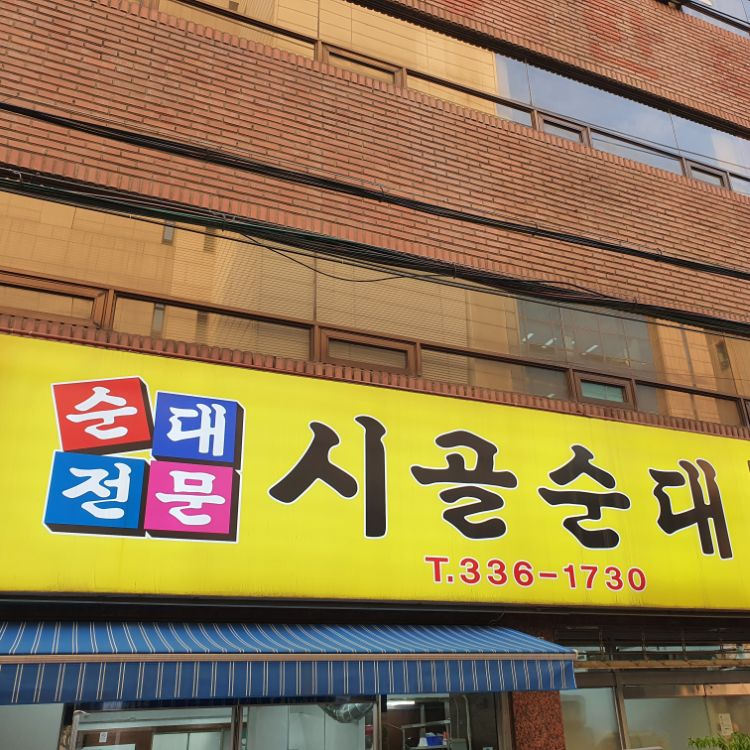시골순대