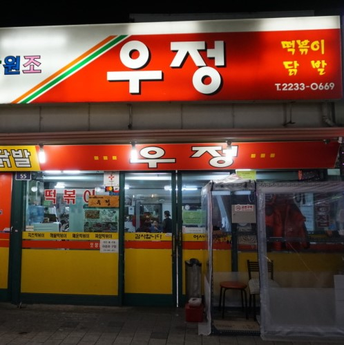 우정