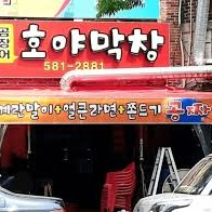 호야막창