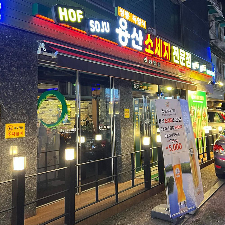 용산 소세지전문점
