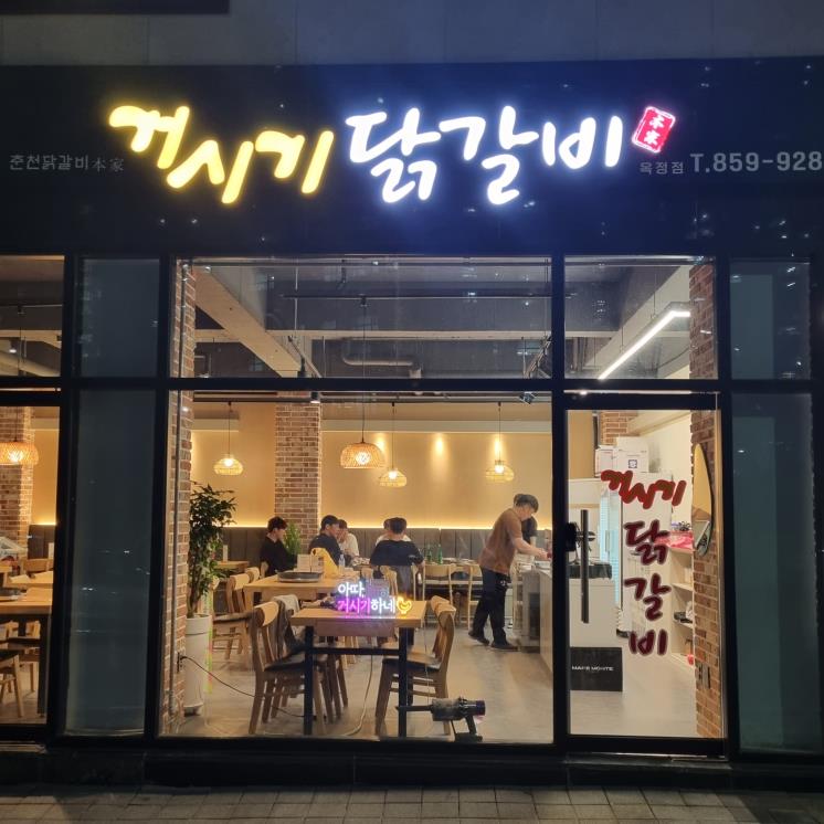 거시기 닭갈비