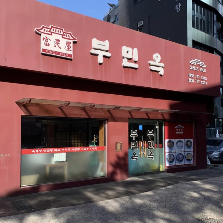 부민옥