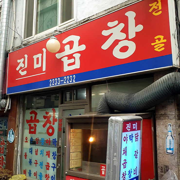 진미곱창