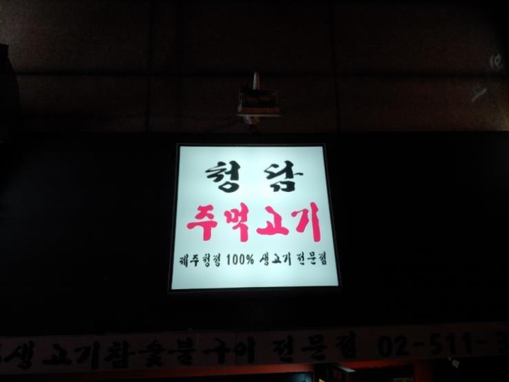 청담주먹고기
