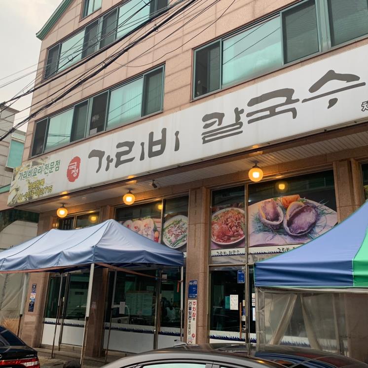 가리비칼국수