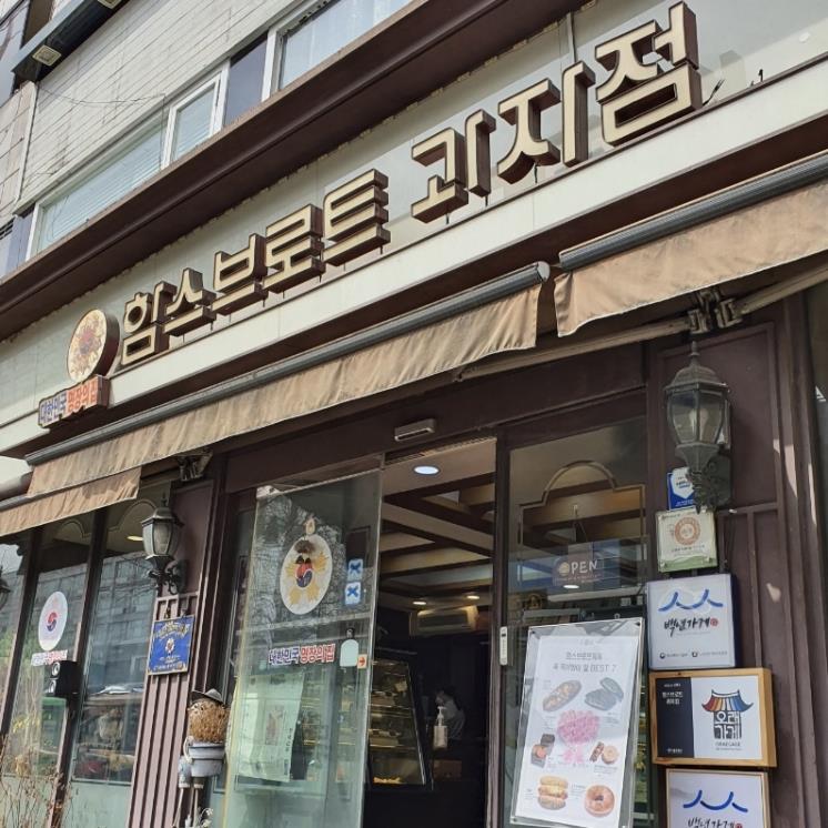 함스브로트과자점