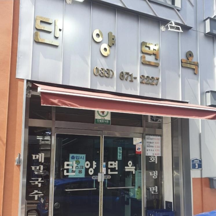 단양면옥