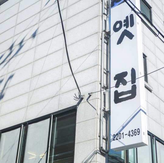 옛집