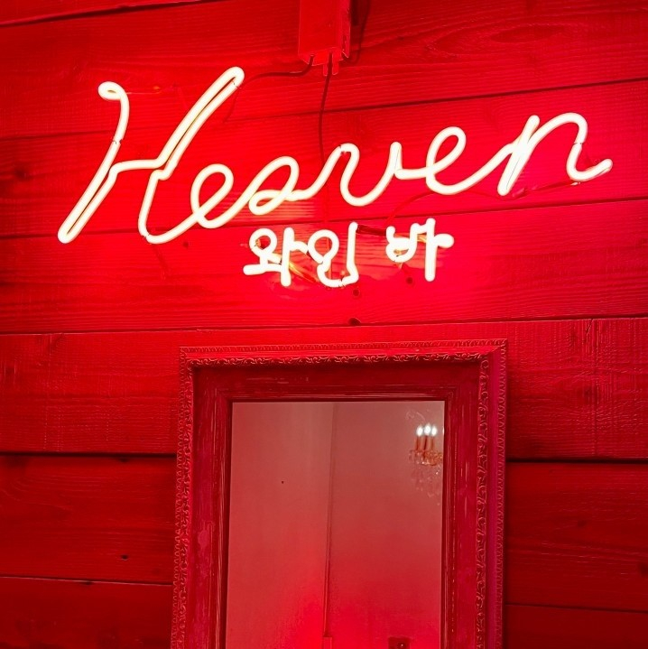 헤븐와인바